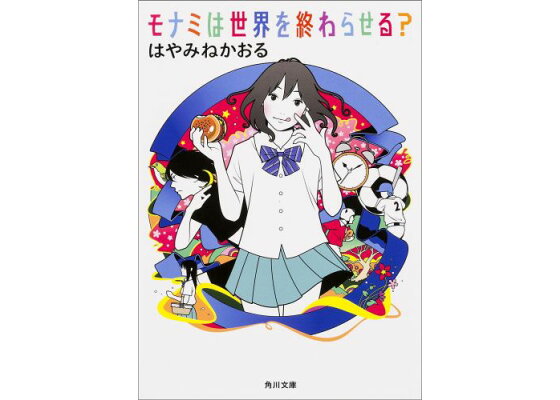 楽天ブックス モナミは世界を終わらせる はやみね かおる 本 楽天ブックス モナミは世界を終わらせる はやみね かおる 本